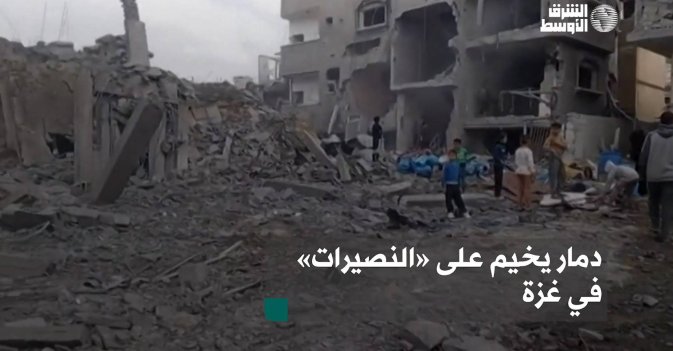 دمار يخيم على «النصيرات» في غزة