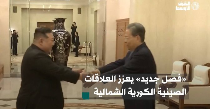 «فصل جديد» يعزز العلاقات الصينية الكورية الشمالية