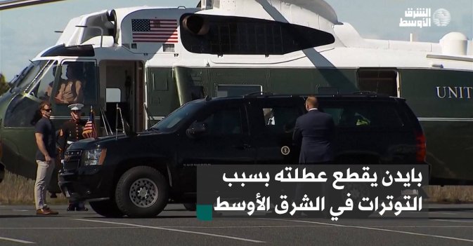 بايدن يقطع عطلته بسبب التوترات في الشرق الأوسط