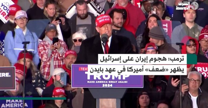 ترمب: هجوم إيران على إسرائيل يظهر «ضعف» أميركا في عهد بايدن