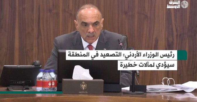 رئيس الوزراء الأردني التصعيد في المنطقة سيؤدي لمآلات خطيرة