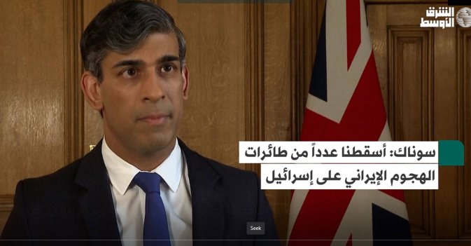 سوناك: أسقطنا عدداً من طائرات الهجوم الإيراني على إسرائيل
