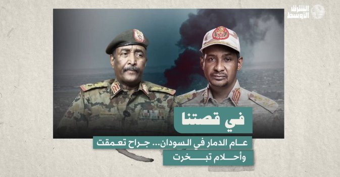 في قصتنا  عام الدمار في السودان... جراح تعمقت وأحلام تبخرت