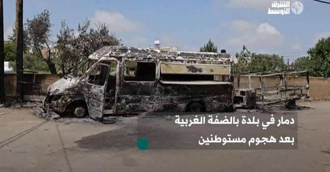 دمار في بلدة بالضفة الغربية بعد هجوم مستوطنين