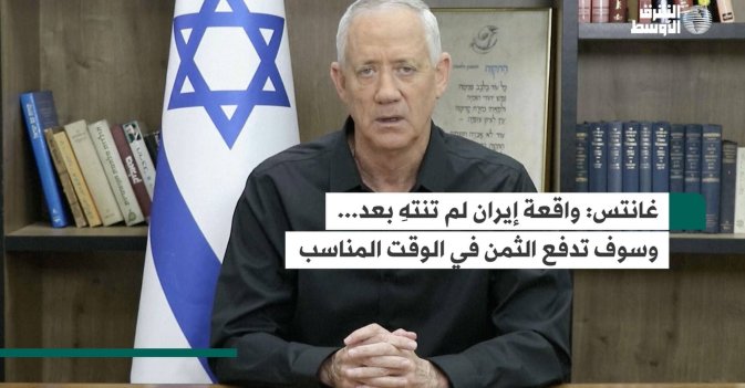 غانتس: واقعة إيران لم تنتهِ بعد... وسوف تدفع الثمن في الوقت المناسب