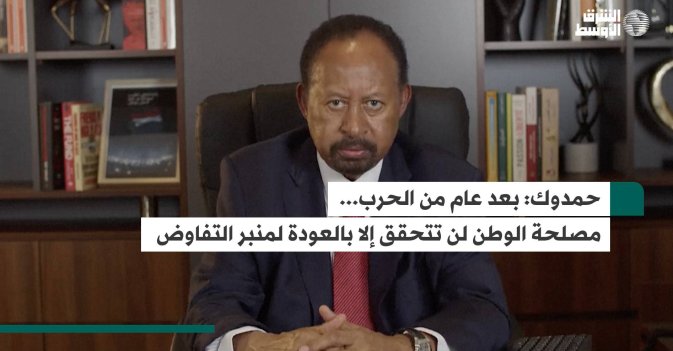 حمدوك: بعد عام من الحرب... مصلحة الوطن لن تتحقق إلا بالعودة لمنبر التفاوض