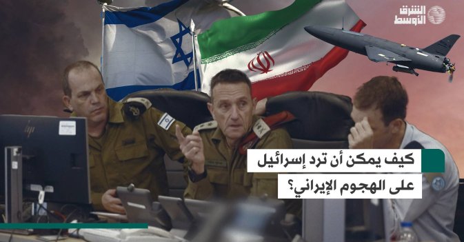كيف يمكن أن ترد إسرائيل على الهجوم الإيراني؟
