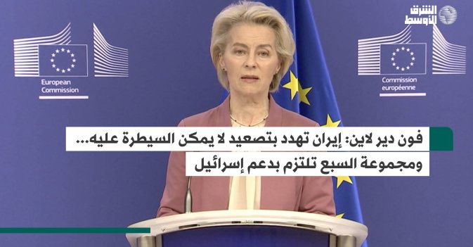 فون دير لاين: إيران تهدد بتصعيد لا يمكن السيطرة عليه... ومجموعة السبع تلتزم بدعم إسرائيل