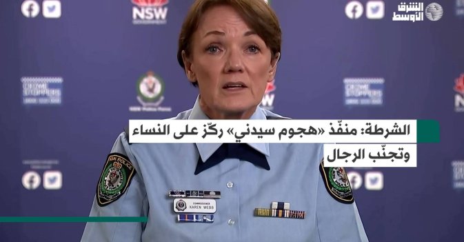 الشرطة: منفّذ «هجوم سيدني» ركّز على النساء وتجنّب الرجال