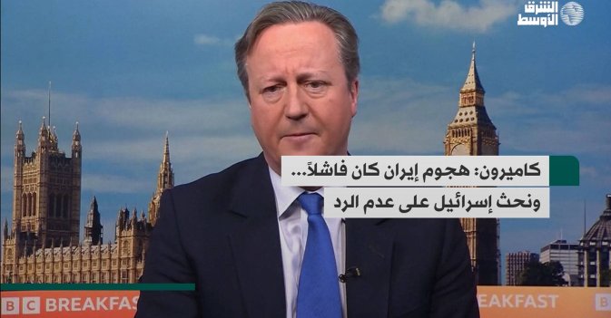 كاميرون: هجوم إيران كان فاشلاً... ونحث إسرائيل على عدم الرد
