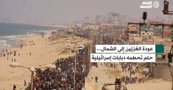 عودة الغزيّين إلى الشمال... حلم تحطمه دبابات إسرائيلية