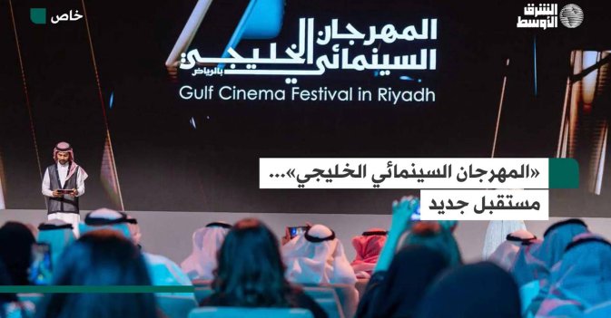 «المهرجان السينمائي الخليجي»... مستقبل جديد