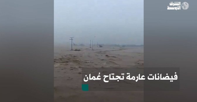 فيضانات عارمة تجتاح عُمان