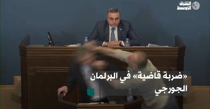 «ضربة قاضية» في البرلمان الجورجي