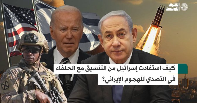 كيف استفادت إسرائيل من التنسيق مع الحلفاء في التصدي للهجوم الإيراني؟