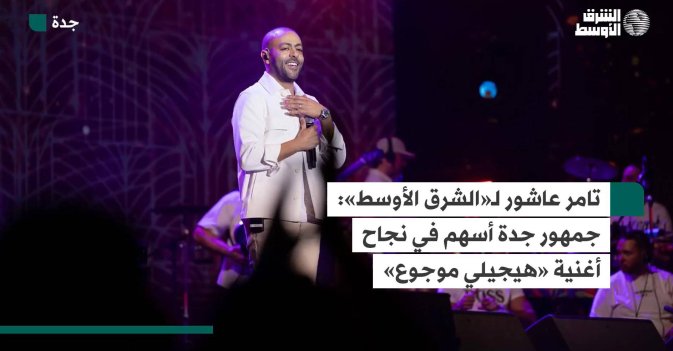 تامر عاشور لـ«الشرق الأوسط»: جمهور جدة أسهم في نجاح أغنية «هيجيلي موجوع»