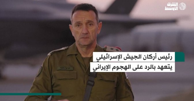 رئيس أركان الجيش الإسرائيلي يتعهد بالرد على الهجوم الإيراني