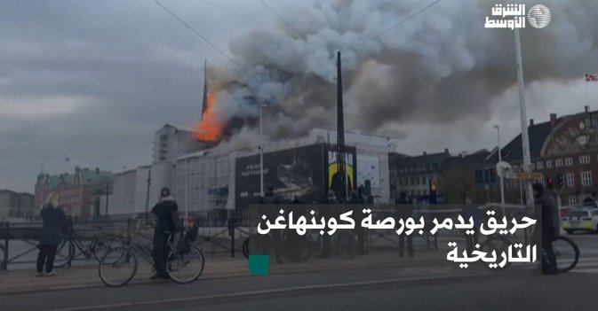 حريق يدمر بورصة كوبنهاغن التاريخية