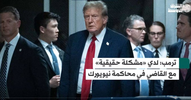 ترمب: لدي «مشكلة حقيقية» مع القاضي في محاكمة نيويورك