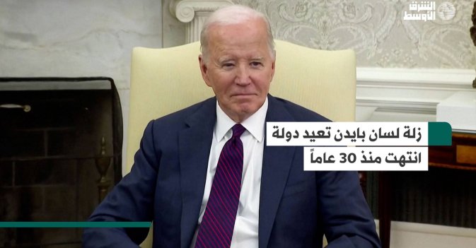 زلة لسان بايدن تعيد دولة انتهت منذ 30 عاماً