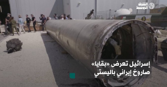 إسرائيل تعرض «بقايا» صاروخ إيراني باليستي
