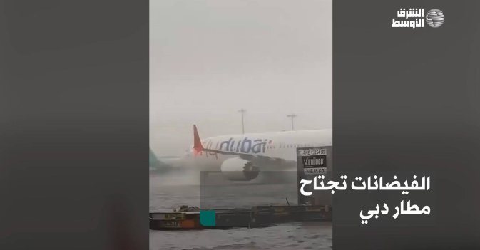 الفيضانات تجتاح مطار دبي