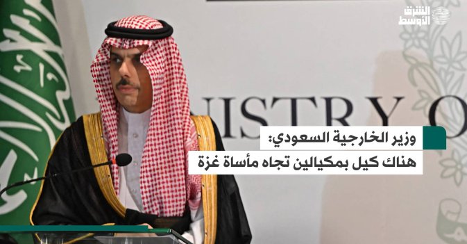وزير الخارجية السعودي.. هناك كيل بمكيالين تجاه مأساة غزة