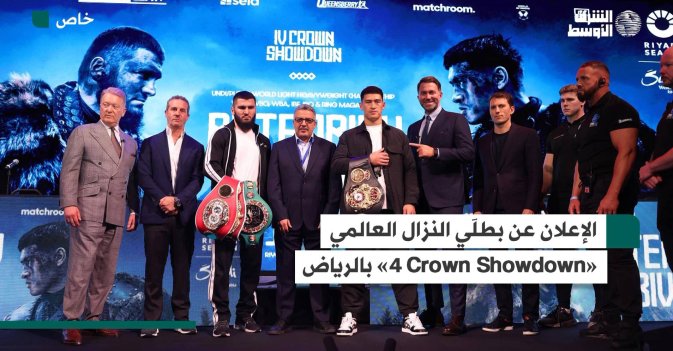 الإعلان عن بطلَي النزال العالمي «4Crown Showdown» في الرياض