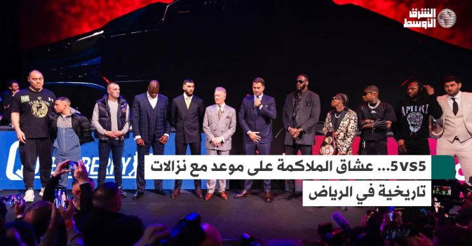 5vs5... عشاق الملاكمة على موعد مع نزالات تاريخية في الرياض