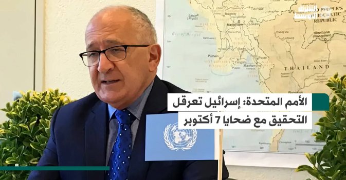 الأمم المتحدة: إسرائيل تعرقل التحقيق مع ضحايا 7 أكتوبر