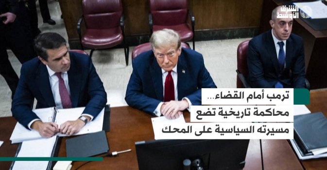 ترمب أمام القضاء… محاكمة تاريخية تضع مسيرته السياسية على المحك