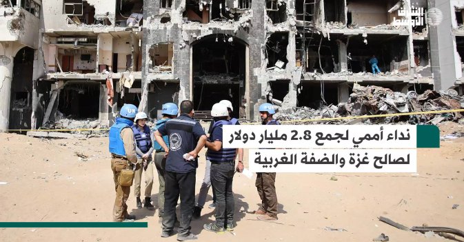 نداء أممي لجمع 2.8 مليار دولار لصالح غزة والضفة الغربية