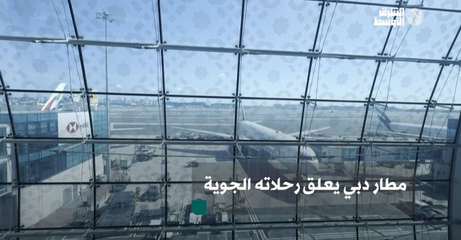 مطار دبي يعلق رحلاته الجوية