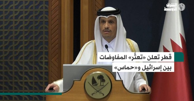 قطر تعلن «تعثّر» المفاوضات بين إسرائيل و«حماس»