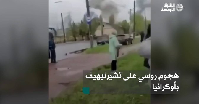 هجوم روسي على تشيرنيهيف بأوكرانيا