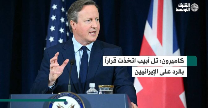 كاميرون: تل أبيب اتخذت قراراً بالرد على الإيرانيين