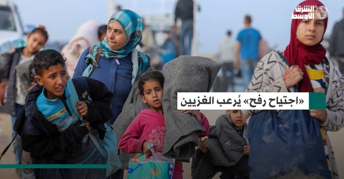 «اجتياح رفح» يُرعب الغزيين