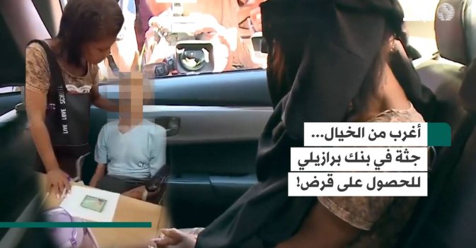 أغرب من الخيال... جثة في بنك برازيلي للحصول على قرض!
