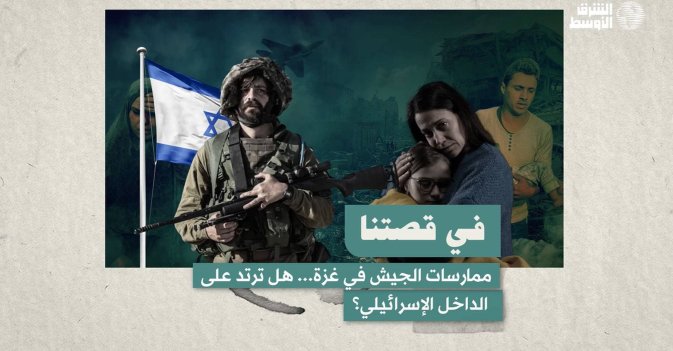 في قصتنا  ممارسات الجيش في غزة... هل ترتد على الداخل الإسرائيلي؟