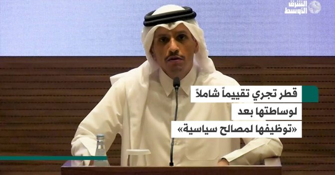قطر تجري تقييماً شاملاً لوساطتها بعد «توظيفها لمصالح سياسية»