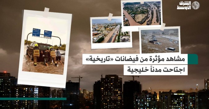 مشاهد مؤثرة من فيضانات «تاريخية» اجتاحت مدناً خليجية