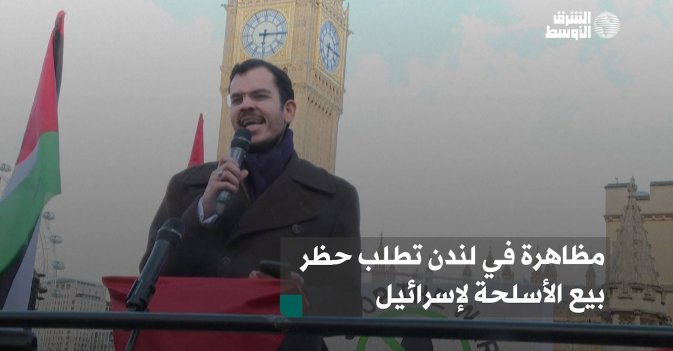 مظاهرة في لندن تطلب حظر بيع الأسلحة لإسرائيل