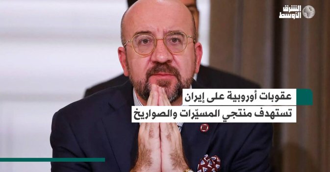 عقوبات أوروبية على إيران تستهدف منتجي المسيّرات والصواريخ