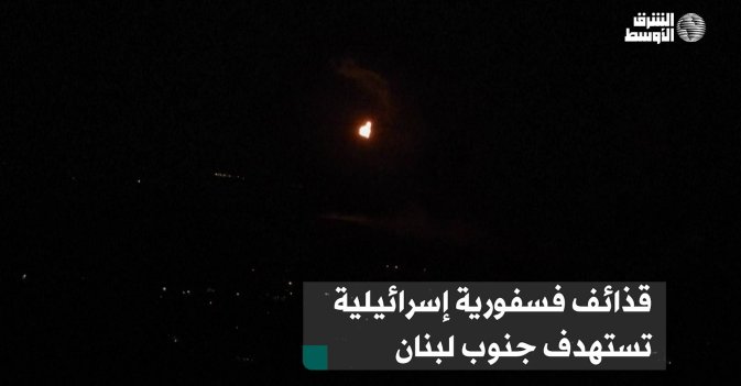 قذائف فسفورية إسرائيلية تستهدف جنوب لبنان