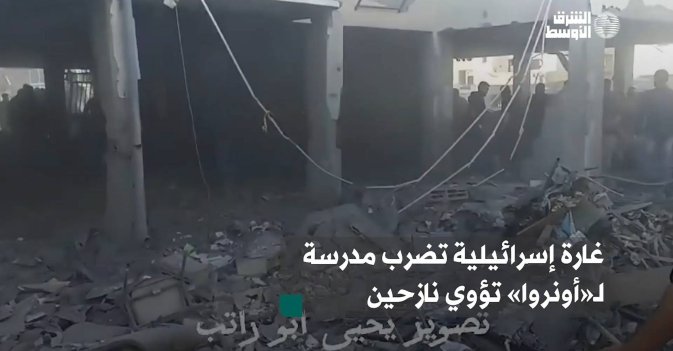 غارة إسرائيلية تضرب مدرسة لـ«أونروا» تؤوي نازحين