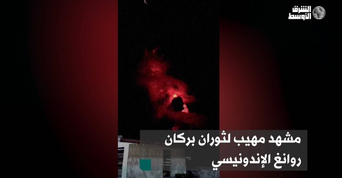 مشهد مهيب لثوران بركان روانغ الإندونيسي