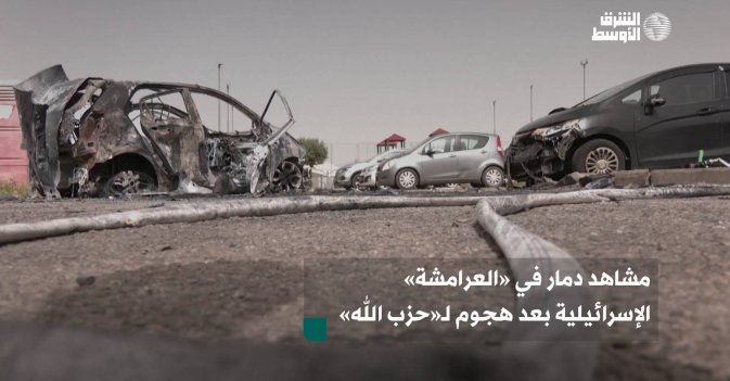 مشاهد دمار في «العرامشة» الإسرائيلية بعد هجوم لـ«حزب الله»