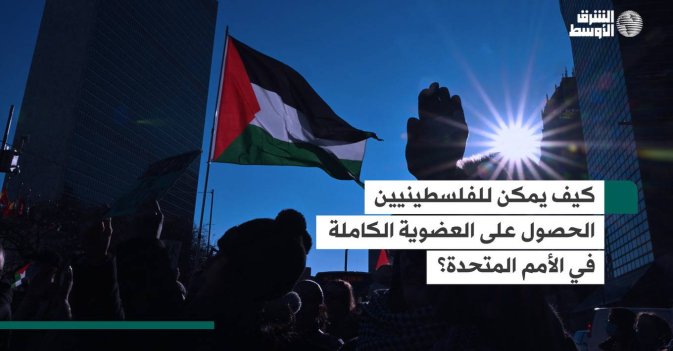 كيف يمكن للفلسطينيين الحصول على العضوية الكاملة في الأمم المتحدة؟