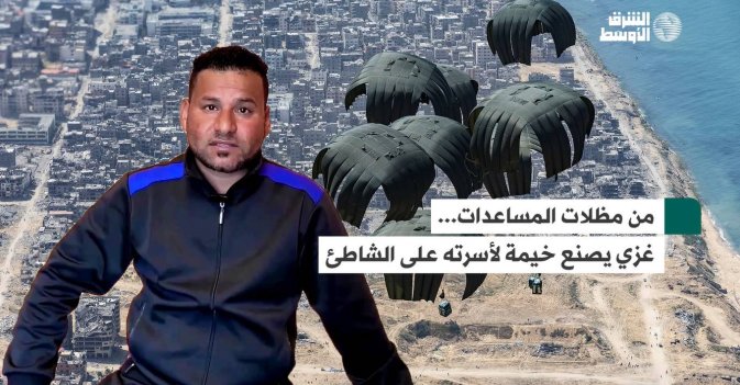 من مظلات المساعدات... غزي يصنع خيمة لأسرته على الشاطئ