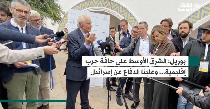 بوريل: الشرق الأوسط على حافة حرب إقليمية... وعلينا الدفاع عن إسرائيل